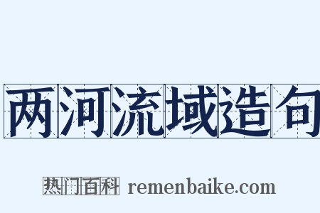 两河流域造句是什么意思的图片